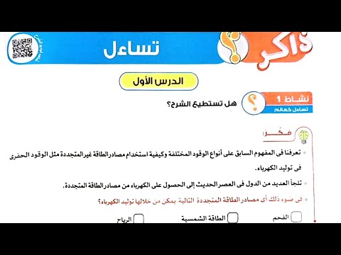 شرح الدرس الأول علوم من المفهوم الثالث/الوحدة الثالثة/الصف الرابع/ترم تاني/وحل تدريبات الأضواء2024