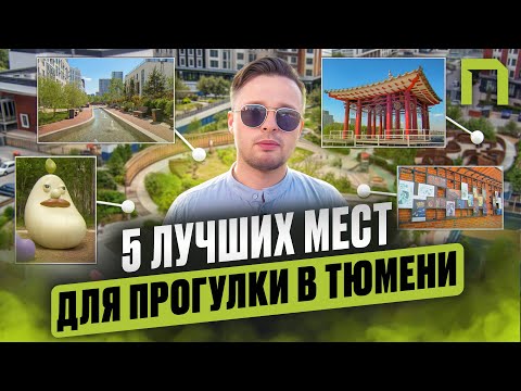 Куда сходить в Тюмени? ТОП-5 парков и скверов города