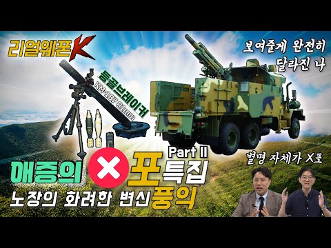105mm 곡사포의 화려한 변신 '풍익' ◆등골브레이커 81mm 박격포 ◈장수무기  Part-Ⅱ ♡리얼웨폰K 34회ㅣ국방홍보원