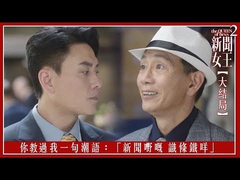 你教過我一句潮語：「新聞嘢嘅 識條鐵咩」｜新聞女王2 【大結局】｜第25集｜佘詩曼｜黃宗澤｜李施嬅｜高海寧｜王敏奕｜馬國明｜夏文汐｜譚俊彥｜陳曉華｜鍾澍佳｜港劇｜TVBUSA