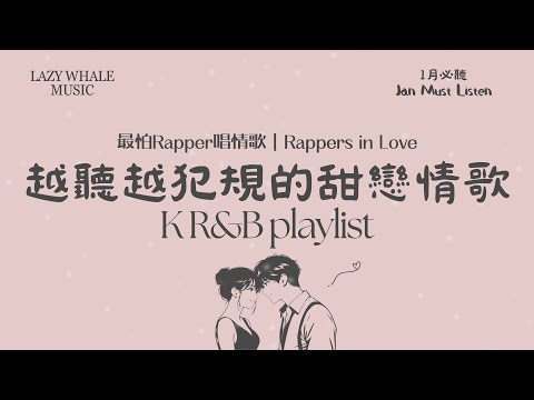 [Playlist] 歌詞版｜最怕 Rapper 唱情歌 Vol.4 甜度失控｜韓系甜戀中文情歌｜K-R&B × 韓劇戀愛感｜真的甜到不行，循環播放也不膩｜學習・通勤・深夜必聽