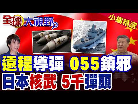 高市急炫武力 部署遠程導彈 覆蓋中國沿海 055大驅霸氣回應! 日本核武驚爆! 囤鈽44噸 可造5500枚彈頭 核潛力直逼美俄!|【全球大視野】精華版 ‪‪@全球大視野Global_Vision