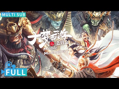 【Multi Sub】《大梦西游之五行山》 / Marble Mountains 黑神话悟空大战绝世妖魔 黎耀祥迟重瑞再现西游经典历经磨难热血战斗丨#电影 #腾讯视频 #玄幻电影