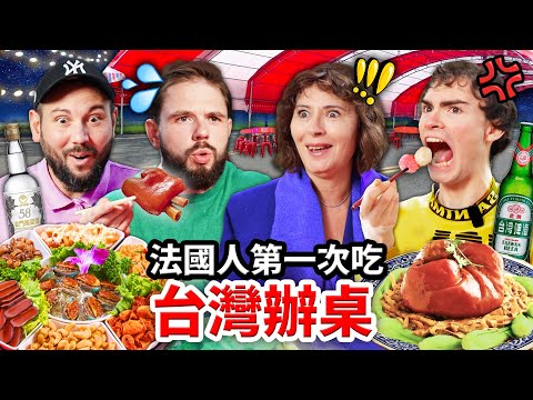 🇫🇷去法國辦桌？！24小時讓法國人吃爆台灣辦桌料理！FRENCH PEOPLE EAT AT A TAIWANESE BANQUET