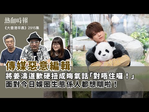 【大香港早晨 EP 2915】傳媒惡意編輯，將姜濤道歉硬扭成晦氣話「對唔住囉！」面對今日娛圈生態係人都想瞓啦！