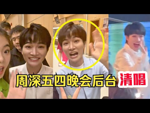 【周深】五四晚会后台：生米调戏喊「小白粥」害羞的宝贝！又被人拉着合影好受欢迎，中国歌坛巨星周深在被更多人看见！！