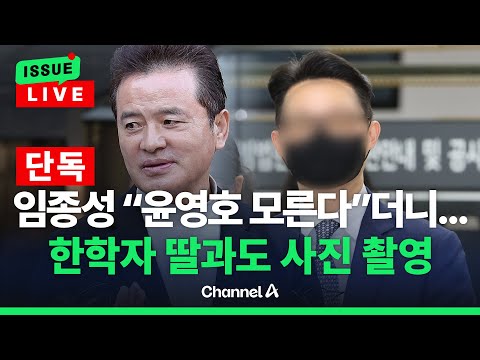 [🔴이슈를 켜라] [단독] 임종성 “윤영호 모른다”더니 나란히 사진 촬영…한학자 딸과도 함께? / 채널A