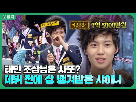 데뷔 5개월 된 태민이 가져온 조상님의 유품? 보기만 해도 흐뭇-해지는 샤이니(SHINee) 아미고 시절✨ | #소장각 | KBS 081115 방송