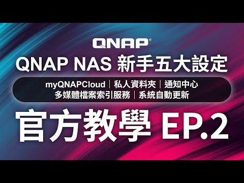 【 QNAP 教學 101｜EP.2 】QNAP NAS 新手必睇，一條片搞掂五大設定！myQNAPCloud、home 私人資料夾、通知中心、多媒體檔案索引服務、系統自動更新