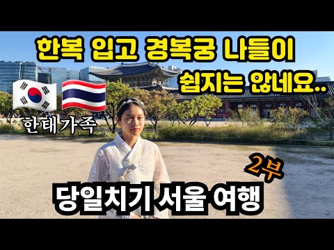 [2-27] 경복궁 처음 가본 한태가족 수영이! 겨우 한복 입고 나들이 했네요~ | 서울역에서 또 반가운 분들도 만났어요!  |  한국방문-7부