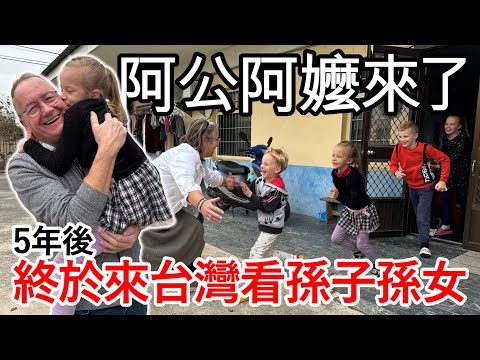 荷蘭阿公阿嬤終於來到台灣了！我們住在台灣5年後的超高興團圓！Dutch grandparents came to Taiwan after 5 years! What a happy reunion!