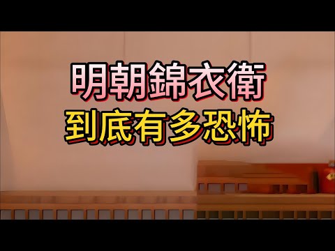 【老梁故事會】繡春刀出鞘即合法殺人？從錦衣衛到東廠西廠，明朝特務生存圖鑒：孤兒篩選、詔獄黑牢、屈打成招，一部繡春刀道盡皇權私刑史！真實的錦衣衛到底什麼樣#錦衣衛#東廠西廠#法外執法#明朝特務#皇權私刑