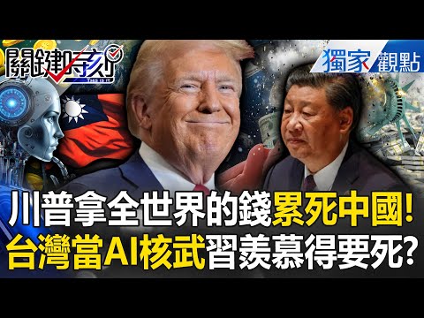 Trump is using Taiwan as an AI weapon? Xi Jinping is green with envy as funds flow into the US!