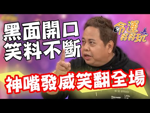 黑面開口笑料不斷！神嘴發威妙語如珠笑翻全場～開心果手面大公開｜每周精選