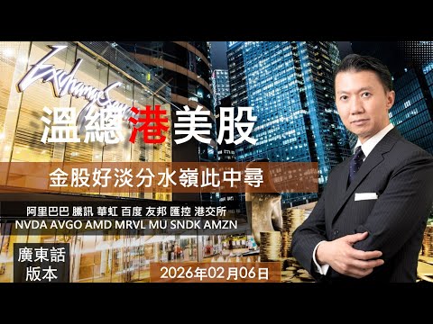 溫總港美股 I 20260206 I 金股好淡分水嶺此中尋