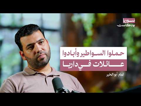 شاهد على مجزرة داريا: حصار وقصف وكيماوي وتهجير | سوريا بودكاست