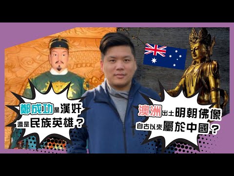 (開啟字幕) 澳洲出土明朝佛像，又自古以來屬於中國？鄭成功勾結外國勢力，是漢奸還是民族英雄？20230309