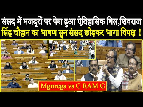 संसद में कांग्रेसियों ने लाँघि मर्यादा गुस्से में Shivraj Singh Speech ने छील डाला ! VB G Ram G Bill