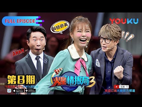 【火星情报局 第三季】EP08 | 你录节目靠梗他们靠命 | 汪涵/薛之谦/张宇/沈梦辰/郭雪芙/刘维/杨迪/钱枫/田源/大锁/王艺霖/赵露思/温雅/甘宇喆 | 优酷 YOUKU