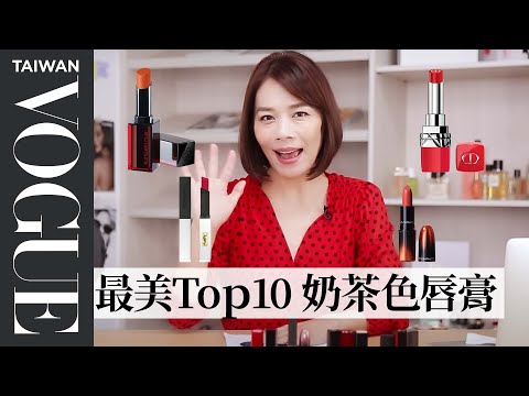 秋天大勢奶茶唇你擁有了沒！2019秋季最美10支特調奶茶色霧面唇膏｜美容編輯隨你問55｜Vogue Taiwan