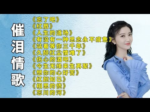 伤感催泪忘了吧红唇人生的道场久醉红尘情难了想你的心好苦