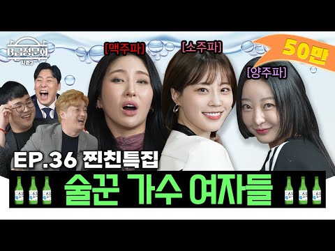They're like Chamisul! We've invited them! ㅣB-Grade Hearing Season 2 EP.36