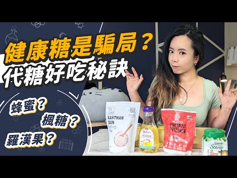 生酮低醣必看！什麼糖最健康？用代糖以假亂真的秘訣！