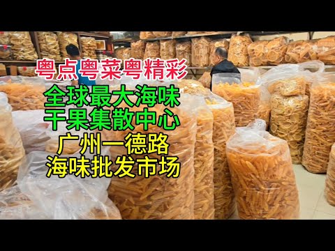 粤点粤菜粤精彩,全球最大海味干果集散中心,广州一德路海味批发市场,粤语中字幕2026-2-9