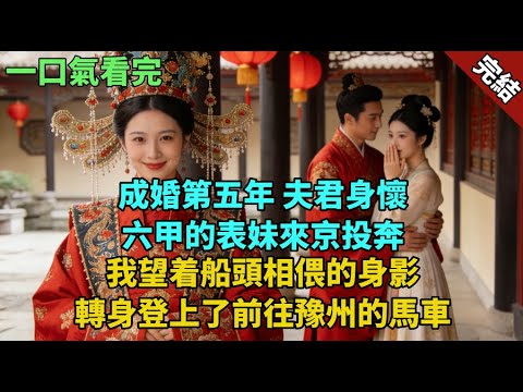 完結古言爽文：成婚第五年,夫君身懷六甲的表妹來京投奔。我望着船頭相偎的身影。轉身登上了前往豫州的馬車。