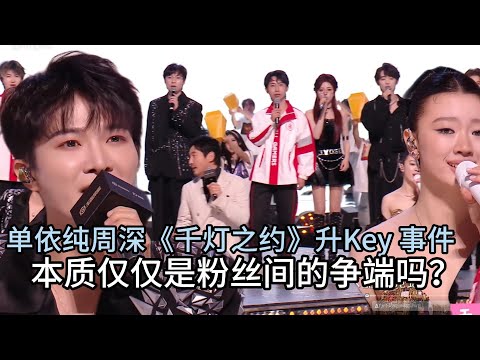 单依纯周深《千灯之约》升Key 事件,本质仅仅是粉丝间的争端吗？