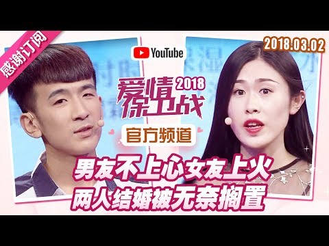 [FULL]爱情保卫战：男友不上心女友上火 两人结婚被无奈搁置 20180301【官方超清1080P】涂磊