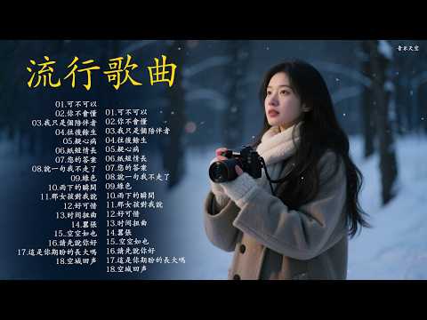 2026 流行歌曲 任然《任然》2026年3月最新單曲合集 「無廣告」douyin 抖音歌曲2026 💘 可不可以・你不會懂・我只是個陪伴者・往後餘生・疑心病・紙短情長