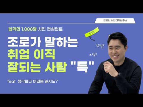 1,000명 합격시킨 조로가 말하는 취업 이직 잘되는 사람의 6가지 공통점! 면접, 자소서에서 다 나타나더라구요.