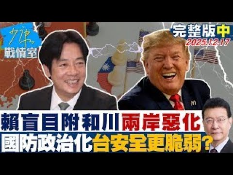 【完整版中集】賴政府盲目附和川普兩岸情勢惡化　國防政治化台灣安全更脆弱？20251217｜#戴瑋姍 #尹乃菁 #柯志恩 #馬文君 #唐湘龍