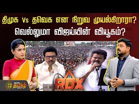 RDX | திமுக Vs தவெக என நிறுவ முயல்கிறாரா? வெல்லுமா விஜய்யின் வியூகம்?