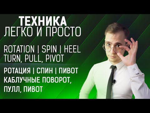 Ротация, спины, пивоты, каблучные повороты в стандарте| Rotation, spins, pivots, heel turns Ballroom