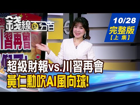 【錢線百分百】20251028完整版(上集)《超級財報vs.川習再會 台積電曝端倪了! 黃仁勳開口吹AI風向球 再掀背板股奇蹟?》│非凡財經新聞│