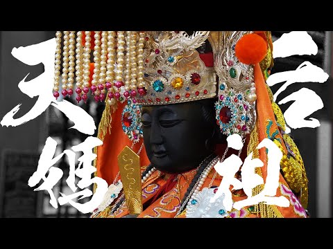 媽祖原本是女巫？千年後為何成為天后？神明故事。