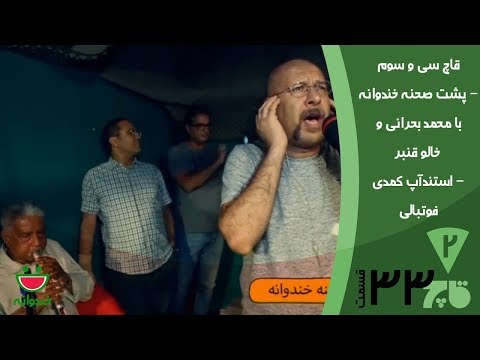 قاچ خندوانه قسمت 33 - محمد بحرانی در پشت صحنه خندوانه