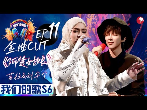 用歌声讲述爱与成长！茜拉刘宇宁《阿楚姑娘》唱出深藏于心的不舍与牵挂！Shila Amzah#我们的歌第六季 Singing With Legends S6EP11 金曲cut