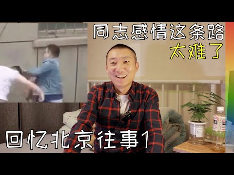 聊聊我的前任1:他身份特殊,曾赔掉一套北京的房, 出轨和背叛伴随着我, 我的北京往事【北同】