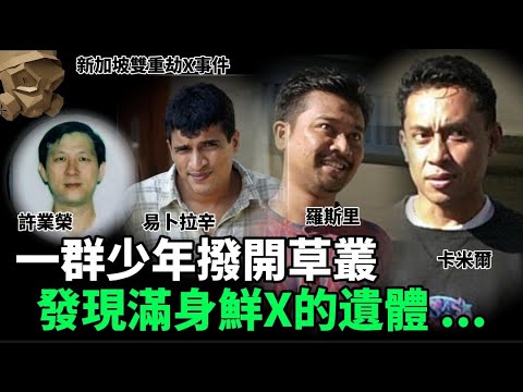 「粵語廣東話」當一群少年撥開草叢的時候 , 一具滿身鮮血的遺體 , 居然出現在他的眼前..警方發現了一條帶有金屬環的鑰匙 , 除此之外就再沒有其他線索 ? 新加坡雙重劫X事件 - 聽播版本【頭盔說案】