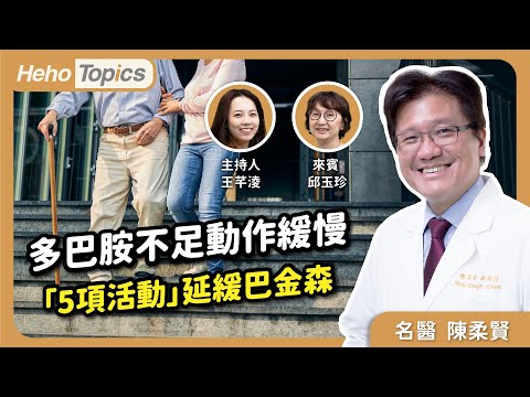如何延長巴金森病蜜月期？長庚名醫陳柔賢推「五大招」延緩病程｜Heho Topics