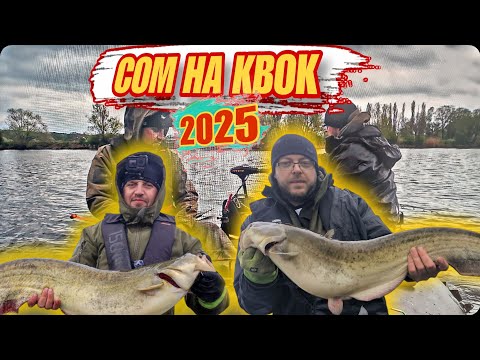 2025й СЕЗОН ОТКРЫЛИ, Рыбалка Сома На Квок