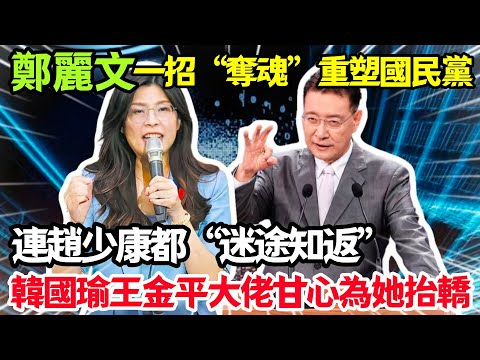 趙少康迷途知返，邀請多位大佬挺鄭麗文，盧秀燕卻要一條路走到黑。#鄭麗文 #趙少康