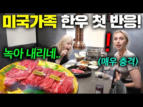 소고기는 미국이 최고라던 미국 엄마에게 처음으로 한우를 대접하자 ㅋㅋ (한우 첫반응!)