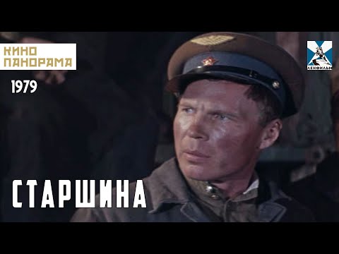 Старшина (1979 год) военная драма