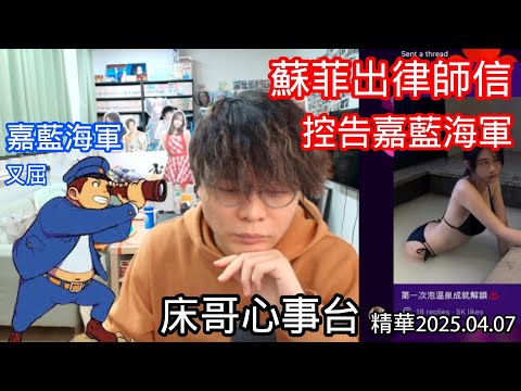 蘇菲出律師信控告嘉藍海軍｜SO9｜嘉藍海軍【床哥心事台】JFFT 精華 2025.04.07