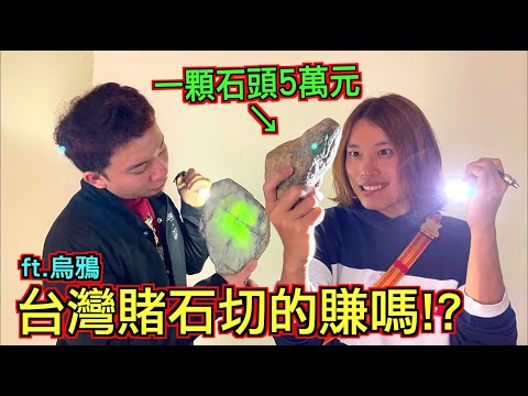 【一刀暴富？】一顆石頭５萬元！台灣賭石切的賺嗎？@dokatv2324