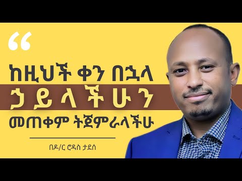 7ቱ ኃይሎች | What Are the 7 Natural Powers Inside Every Human? | ዶር ሮዳስ ታደሰ - Dr. Rodas Tadese |